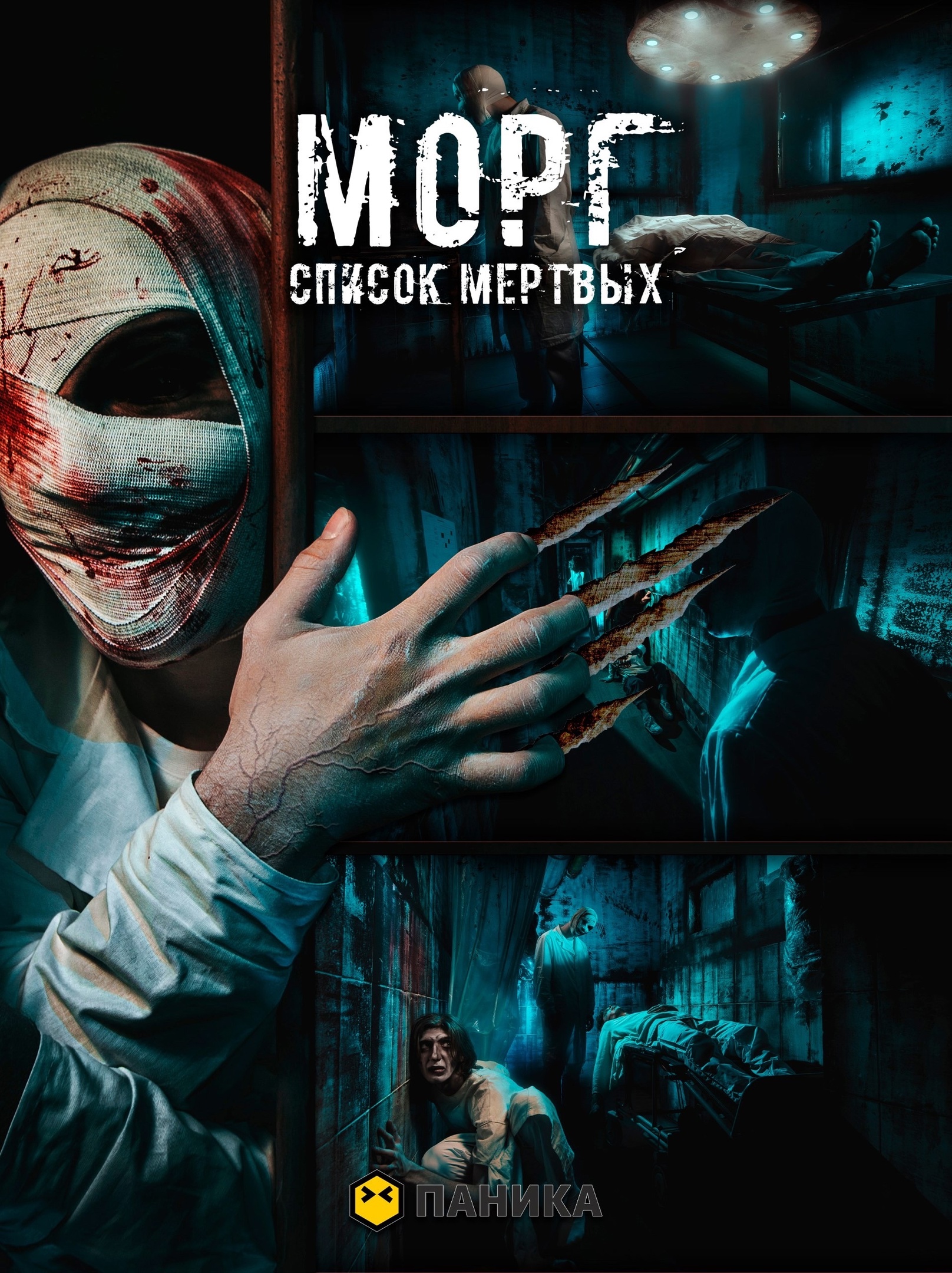 МОРГ: Список мертвых